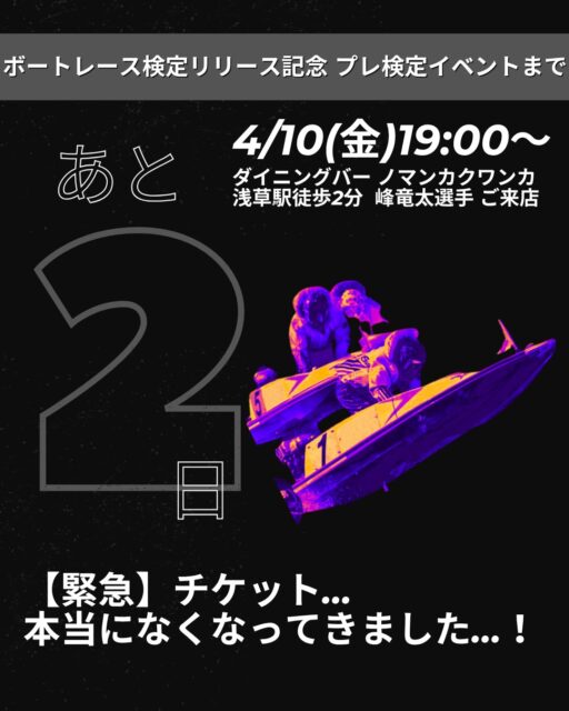 【あと2日】
緊急！まもなく受付終了となります🚨🏃‍♂️
4/10(金)開催の「ボートレース検定」プレイベント。
いよいよ明後日に迫りました！

「当日、皆さんに最高の時間を過ごしてほしい！」という想いで、私たち運営チームもラストスパートをかけています🔥

⚠️ 迷っている方へ、最後のお知らせです
「一人で行っても大丈夫かな…？」
「検定、難しすぎて恥をかかないかな…？」
そんな心配は一切いりません！

当日の会場、浅草の「ノマンカクワンカ」は、ボート愛にあふれた最高に温かい場所です。
美味しいお酒と「揚げネギまみれ」があれば、すぐにみんな仲間🤝

検定も、まずは「楽しむこと」が一番の目的です！
✨ このチャンス、逃さないで！

✅ 峰竜太選手と超至近距離で過ごせる夢の2時間
✅ 世界最速で**「ボートレース検定」に挑戦
✅ 元レーサーの店で食べ飲み放題！

「あの時行っておけばよかった…」と後悔してほしくありません😭
峰選手の優勝を直接お祝いできるこの機会、ぜひ掴み取ってください！

🎟 チケット購入方法
@saboten_kappa プロフィール欄のハイライト「サボテン商会」から今すぐ！

※本当に、本当にお席が残りわずかです。決済順となりますのでお早めに📩

質問・相談は @boatracekentei DMでいつでも受け付けています！
#ボートレース検定 #ボートレース #峰竜太