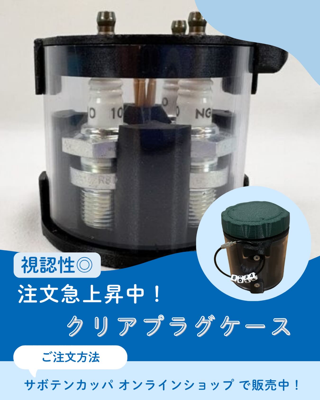 ＼ いま、売れてます！ ／
選手間で話題の「クリアプラグケース」✨

「使いやすい！」「見た目もカッコいい」と嬉しいお声をたくさんいただいています。
大切なプラグをしっかり守りながら、シースルーで管理もスマートに。

自分用にはもちろん、選手へのプレゼントとしても選ばれています🎁
お買い求めはプロフィールのショップURLからどうぞ！

#サボテンカッパ #ボートレース好きな人と繋がりたい #ボートレーサー #整備