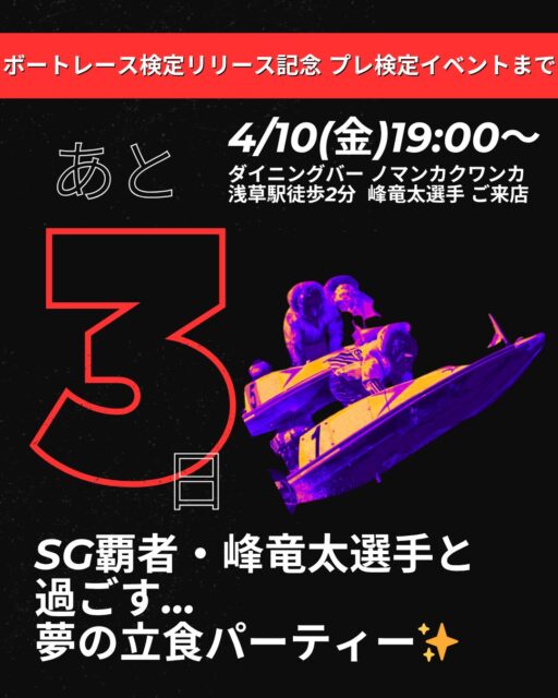 【あと3日！】
伝説の目撃者になる準備はできていますか？🚤🔥

4/10(金)開催の「ボートレース検定」プレイベント。
カウントダウンもいよいよ「3」まできました！
今日お伝えしたいのは、このイベントだけの「圧倒的な特別感」です。

✨ スター・峰竜太選手を至近距離で！
先日、SGボートレースクラシックで見事な優勝を飾った峰選手。

今、最も輝いているスター選手を、展示場や画面越しではなく「同じ空間」で感じられるチャンスです。
峰選手が検定に悶絶（！？）しながら挑戦する姿を間近で見守り、一緒に乾杯できる。そんな夜、二度とないかもしれません…。

✍️ 世界最速の「プレ受験」権！
本番の検定開始は4/23からですが、このイベント参加者だけは「世界で一番早く」検定に挑戦できます！
「我こそはボートレース通！」という皆さん、誰よりも早くA級・B級の称号を手に入れませんか？

🍻 最高のお店『ノマンカクワンカ』で！
浅草にある元レーサーのお店で、美味しいお酒と料理が【食べ飲み放題】！
（揚げネギまみれや、わさび風味の枝豆…最高ですよ🤤）

「一人だと不安…」という方も大丈夫！
サボテンカッパの仲間たちが全力で盛り上げますし、会場は全員「ボートレースが大好き」な仲間ばかりです🤝

🎟 チケット購入方法
@saboten_kappa プロフィール欄のハイライト「サボテン商会」から今すぐチェック！

※残り席数が本当に少なくなってきました…！迷っている方はお早めに📩
ご不明点は…
@boatracekentei DMでお問い合わせください😊

金曜の夜、浅草で一生モノの思い出を一緒に作りましょう！

#ボートレース検定 #ボートレース #峰竜太 #ノマンカクワンカ #サボテンカッパ