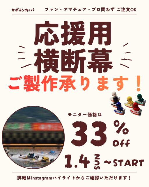 📣ボートレース応援用 横断幕
製作 承ります‼️

プロ・アマチュア・ファン 問わず、ご注文いただけます😊

------------
●モニター特価：￥46,500（税込・デザイン代込み）
●通常価格：￥69,800（税込・デザイン代込み）
※デザイン持ち込みの場合：￥55,000（税込）（.aiデータに限ります）直接お問い合わせください。

※モニター価格について
モニターとして製作された場合は、サボテンカッパ系列のオンラインショップやSNS等で製作事例として紹介させていただきます。

大変お得な価格でご製作ができますので、ぜひご検討ください。

【仕様】
サイズ：縦×横＝200cm × 1000cm
　●縁折り返し4cm（補強芯なし）
　●ハトメロープ：綿ロープ
　　太さ4mm　長さ2m（通した状態で発送）
　●ハトメ：内径1cm ステンレス製／間隔50cm

《POINT》
ミニ横断幕（①5×25cm or ②10×50cm）がおまけで付いてきます♪
　⇒発送用バッグに貼ると識別に便利！
　⇒自宅に飾れます♪

【特徴】
　⇒他社より薄手のターポリン生地で、軽くて扱いやすい◎

　⇒補強ロープを省いたシンプル構造で取り回しバツグン！

　⇒印刷工場のスケジュールを調整し、納期を2〜3ヶ月とすることで高品質＆低価格を実現！

発送は IKEA FRAKTA トロリーバッグ（ブルー） に入れてお届け！
そのバッグはレース場に発送も可能です◎

【制作の依頼方法】

《1》サボテンカッパ公式LINEにお問い合わせください。
《2》内容を確認後、担当者より返信いたします。
《3》LINEにてお打ち合わせ
《4》当店デザイナーがイメージを作成→お客さまへ確認
《5》修正などがあれば、手直し
《6》デザイン完成後→工場で制作（2～3ヶ月）→お届け