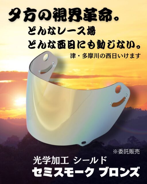 「津と多摩川の西日、いけます。」

レーサーの皆様ならきっと共感していただける、夕暮れ時のあの独特な眩しさ。

特に津や多摩川の西日は、一瞬の判断を鈍らせる天敵ですよね。

そんな過酷な条件下でも「動じない」強さを持つのが、この『光学加工シールド セミスモーク ブロンズ』。

スモークの遮光性とブロンズのコントラスト効果で、西日のギラつきを抑えつつ、水面の状況や大時計をくっきりと捉え続けます。

まさに夕方の視界革命。
刻々と変わる水面を制し、1マークへ迷わず飛び込むために。
視界の不安を、このシールドで自信に変えませんか？

オンラインショップにて委託販売中です。
詳細はプロフィールTOPのURLからどうぞ！

#サボテンカッパ #ボートレーサー向け #ボートレース