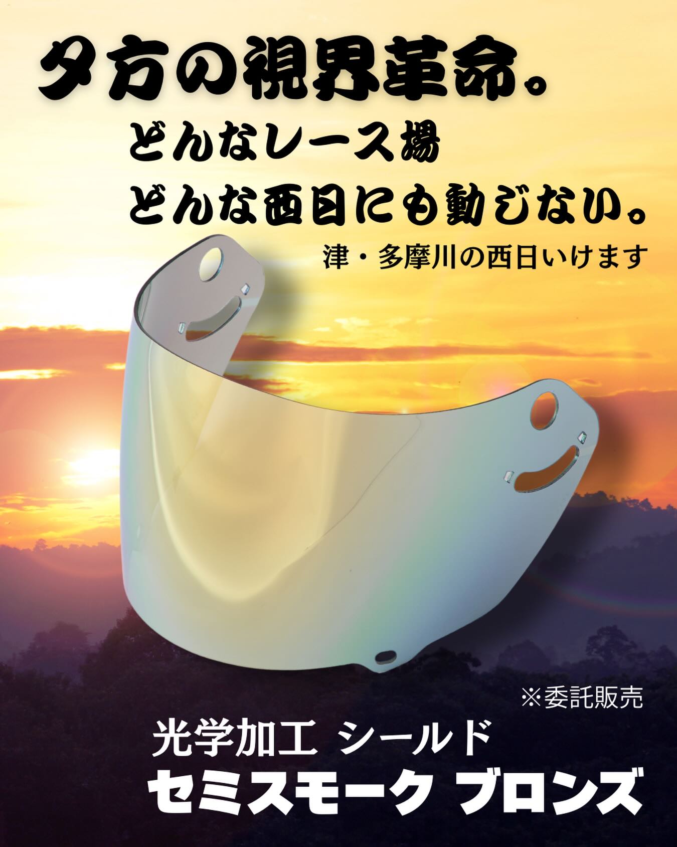 「津と多摩川の西日、いけます。」

レーサーの皆様ならきっと共感していただける、夕暮れ時のあの独特な眩しさ。

特に津や多摩川の西日は、一瞬の判断を鈍らせる天敵ですよね。

そんな過酷な条件下でも「動じない」強さを持つのが、この『光学加工シールド セミスモーク ブロンズ』。

スモークの遮光性とブロンズのコントラスト効果で、西日のギラつきを抑えつつ、水面の状況や大時計をくっきりと捉え続けます。

まさに夕方の視界革命。
刻々と変わる水面を制し、1マークへ迷わず飛び込むために。
視界の不安を、このシールドで自信に変えませんか？

オンラインショップにて委託販売中です。
詳細はプロフィールTOPのURLからどうぞ！

#サボテンカッパ #ボートレーサー向け #ボートレース
