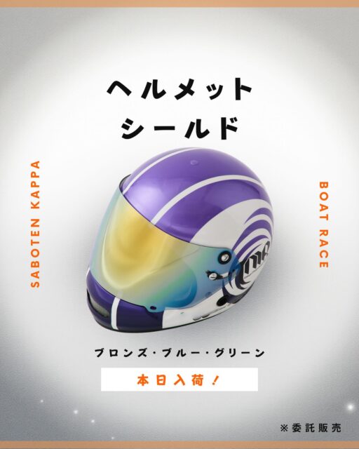 ヘルメットシールド、入荷しています😊

まとめ買いをするなら、今‼️
年末年始に向けて、準備しませんか？😀

#ヘルメットシールド #ボートレース #ボートレーサー #ヘルメット #サボテンカッパ