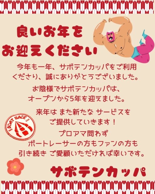 今年も一年、サボテンカッパをご利用くださり、誠にありがとうございました😀

皆様に支えられ、お陰様でオープンから5年を迎えております。

2026年は またさらにサービス内容が拡大‼️
ボートレーサーの方はもちろん、ファンの方にお楽しみいただけるようなサービスを展開予定です😊✨✨

▶︎オリジナル オーダー横断幕製作がスタート
▶︎ボートレースファン向けサイト オープン
▶︎ボートレーサーの皆さんとのコラボ 商品展開
▶︎アマチュア選手の方向けウェアのサイズ展開

サボテンカッパは、来年も どんどん盛り上がっていきます‼️‼️
どうぞ、今後もご愛顧いただきますよう、宜しくお願い申し上げます‼️

🌵🌵🌵🌵🌵
@saboten_kappa 
サボテンカッパ

@sbo_ten 
@saboten_embroidery 

#ボートレース #ボートレーサー #サボテンカッパ