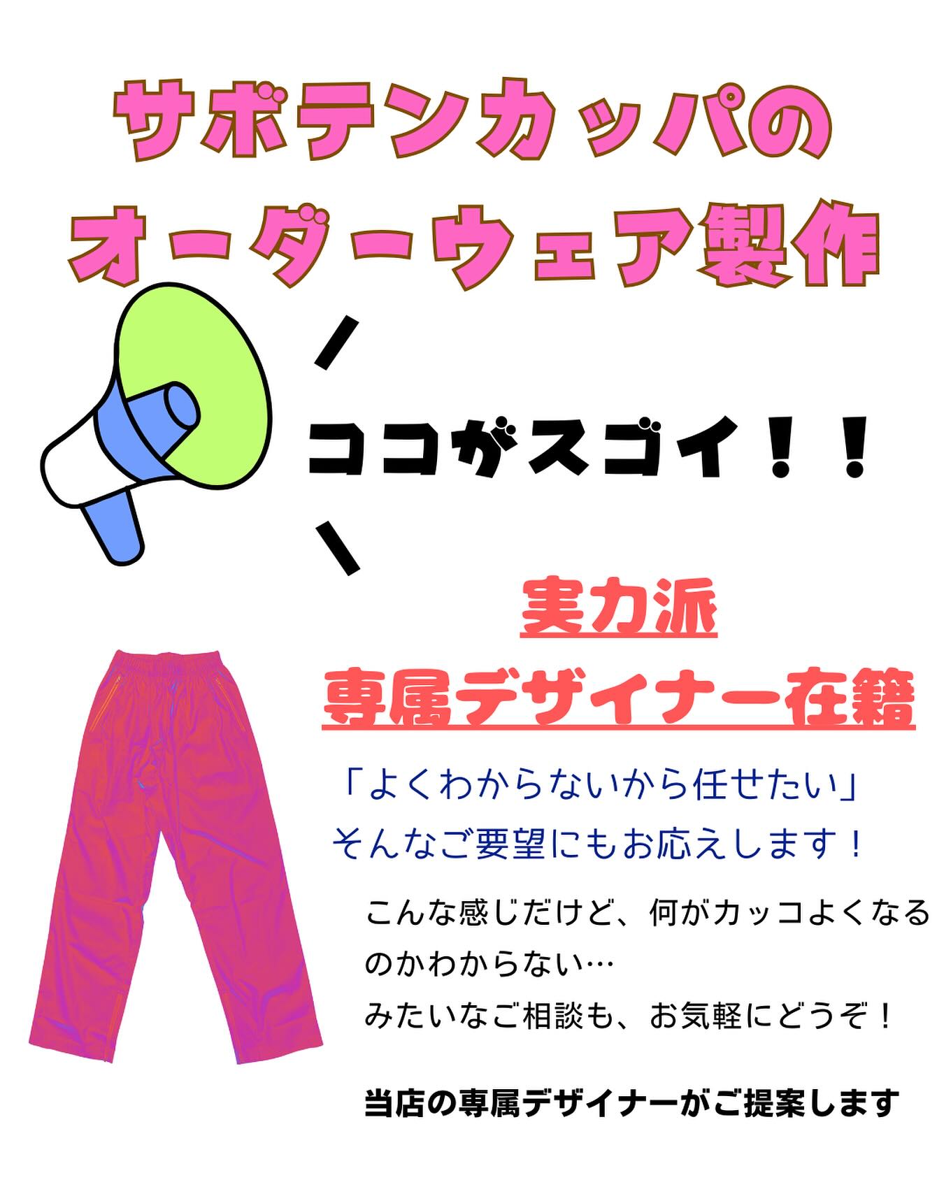 「こうゆう風にしたいけど、どうしたらカッコよくなるかわからない」

そんな方には、当店のデザイナーがご提案します！

過去、こんな例も…

「この花柄を使いたいけど、デザインは任せる」
…と、お客様🥸
↓
デザイナーがいくつか案をご提案🧑‍🎨
↓
そのデザインを気に入ってくださり、
当初カッパ下だけのご依頼でしたが、
カッパ上も製作することに😊✨

お気に入りの一枚になるよう、サボテンカッパスタッフ一同、サポートします😀✨

生地・丈調整 変更しても、追加料金なし😀
ぜひ、薄生地も試してみてください😊

ベースカラーを違う色に変えたり、登録番号を変えて同期とお揃いにしたり、
その場合も無料対応します‼️

公式LINEより、お気軽にお問い合わせください😊
なお、ファンの方も 過去のデザイン製作品であれば作成を承ります‼️

#オーダーカッパ #ボートレース #ボートレーサー #デザイン #サボテンカッパ