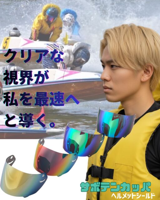 その激しい水飛沫の中でも、決して曇らない「クリアな視界」が勝利への最短ルートを描き出す。
サボテンカッパのヘルメットシールドは、圧倒的な透明度と防眩性能でレーサーの集中力を極限まで引き出します。

最速のその先へーー
あなたの走りを、このシールドが支える。

#サボテンカッパ #ボートレース #ボートレーサー #ヘルメットシールド #水上の格闘技 勝負の世界 ボートレース用具 クリアな視界