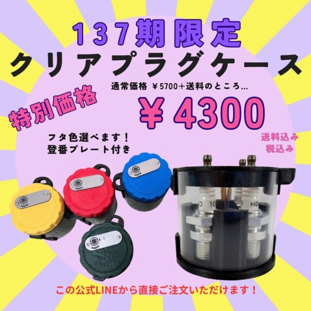 137期の皆さま‼️
プラグケースは、公式LINEからのご注文ですと割引価格でご提供できます‼️

番号刻印プレート付きでも、一律4300円になります😊🥰
さらに、登録番号ミニワッペンも無料ご提供中です‼️

ぜひ、公式LINEよりご注文くださいませ😀

⚠️137期で、すでに通常のプラグケースからご注文されてる方へ

【後払い】をご選択された方は、デビュー応援割引価格で、ご請求させていただきますのでご安心ください🙇

クレジットカード決済の方は、割引でのご提供ができません🙇
ご了承ください💦
