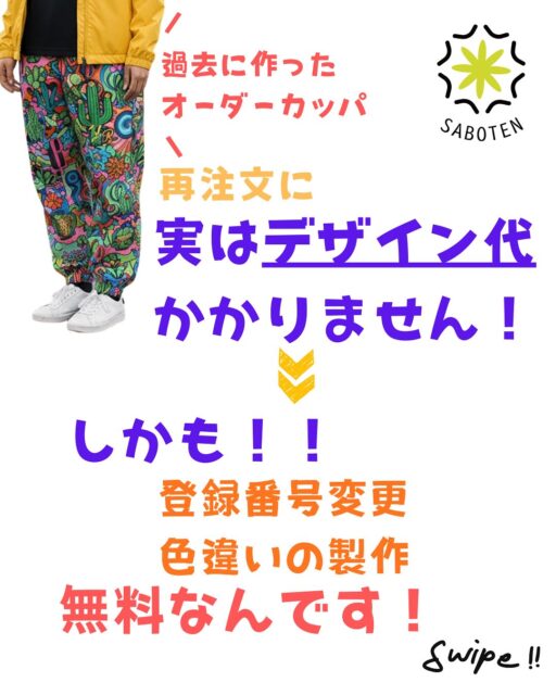 過去に作ったオーダーカッパ
実はお得に 再作成できるって、知ってた⁉️👀

前に作ったカッパ、気に入っているけどもう一枚買えるのかな⁉️
と気になっている アナタ‼️

買えます！しかも、デザイン代が無料で作れます😀

ベースカラーを違う色に変えたり、登録番号を変えて同期とお揃いにしたり、
その場合も無料対応します‼️

公式LINEより、お気軽にお問い合わせください😊
なお、ファンの方も 過去のデザイン製作品であれば作成を承ります‼️

#オーダーカッパ #ボートレース #ボートレーサー #デザイン #サボテンカッパ
