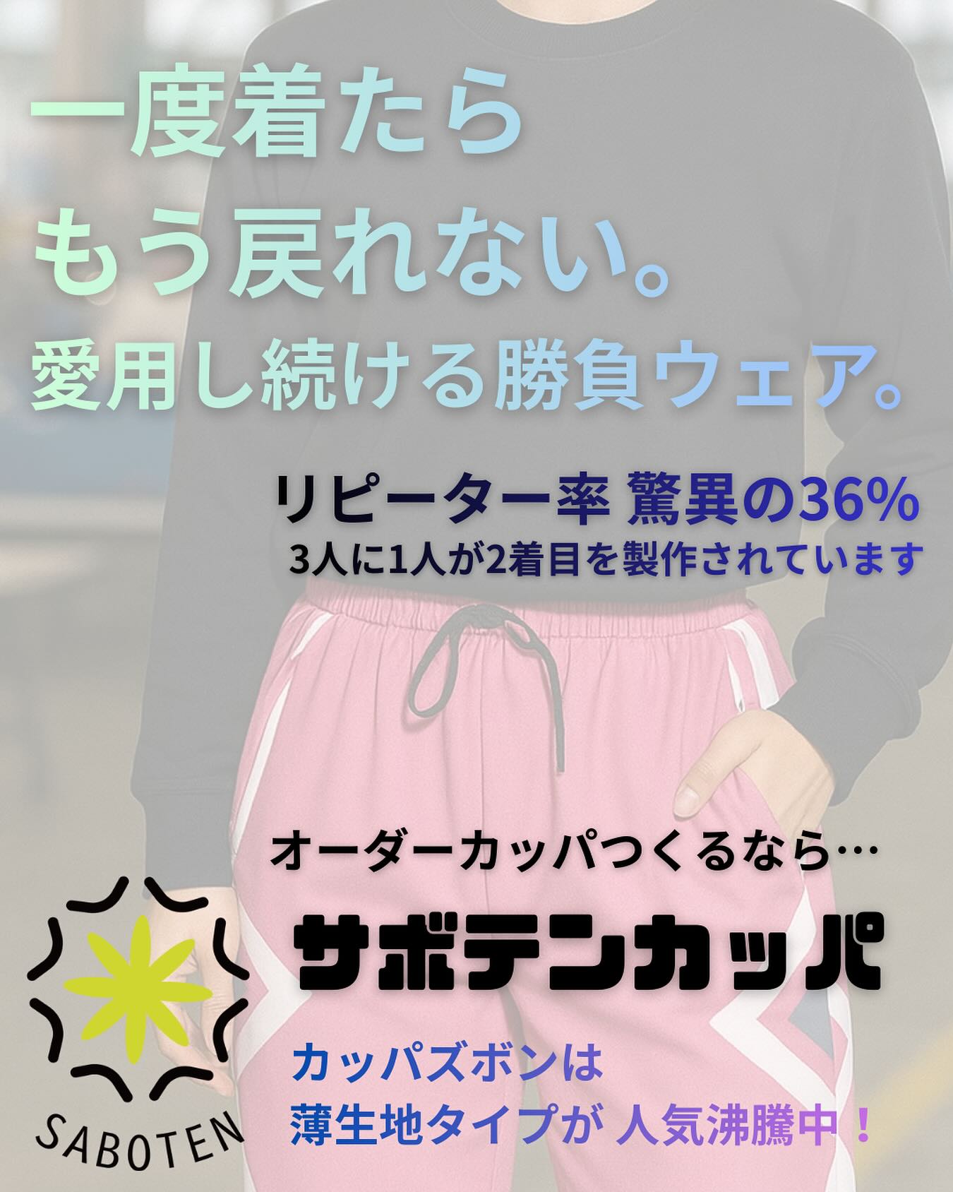 カッパズボンは、薄生地がサボテンカッパのイチオシ‼️

当店のユーザー様より、
大好評いただいています‼️

この前は ノーマル生地にしたけれど、薄生地も作ってみたい
と気になっている アナタ‼️

生地変更しても、デザイン代は無料😀
ぜひ、薄生地も試してみてください😊

ベースカラーを違う色に変えたり、登録番号を変えて同期とお揃いにしたり、
その場合も無料対応します‼️

公式LINEより、お気軽にお問い合わせください😊
なお、ファンの方も 過去のデザイン製作品であれば作成を承ります‼️

#オーダーカッパ #ボートレース #ボートレーサー #デザイン #サボテンカッパ