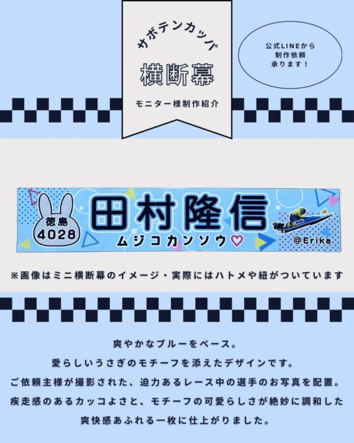 ＼ ボートレースファン必見！ ／
サボテンカッパの横断幕が「使いやすい」と話題な3つの理由。

1️⃣ 驚くほどの軽さ！
「薄手ターポリン」採用。補強ロープを省いたシンプル構造で、女性一人でも設置・撤収がラクラク。

2️⃣ 賢く選べる「低価格」
納期を2〜3ヶ月いただく代わりに、制作コストを大幅カット。浮いた予算は遠征費に回せます！

3️⃣ 届いた瞬間「遠征準備完了」
あの「IKEA FRAKTA」バッグに入れてお届け。そのままレース場へ発送OKな、ファンに嬉しい仕様です。

「持ち運びやすさ」と「コスパ」で選ぶなら、サボテンカッパ🌵
あなたの推しを、最高の幕で応援しませんか？

--------------------
「応援幕を作りたいけど、どうやって頼めばいいの？」
サボテンカッパへのご依頼は、公式LINEだけで完結します📱✨

【ご依頼の流れ】
1️⃣ 公式LINEでお問い合わせ
まずはプロフィール（ @saboten_kappa ）のリンクから公式LINEを友だち追加！

2️⃣ メニューから「お申込みフォーム」を入力
トークルーム下のメニューボタンをタップ。
「お申込みフォーム」に必要な情報を入力して送信してください。

3️⃣ 担当者から折り返しご連絡
送信いただいた内容を確認し、担当者からLINEで直接メッセージをお送りします。

デザインの相談や納期についても、ここでじっくりお話ししましょう！

「まずは相談だけ…」という方も、公式LINEからお気軽にお声がけください🌵

#ボートレース #応援横断幕 #サボテンカッパ