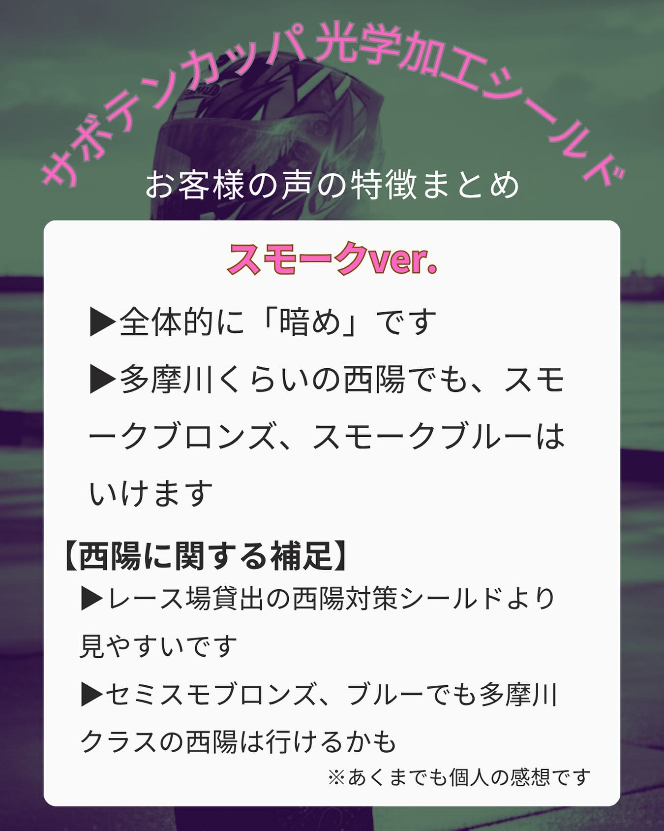 【プロの視界をサポート👀】
瞬間の判断が勝敗を分けるボートレース。
あなたの最高のパフォーマンスを引き出すため、サボテンカッパの**「光学加工済みヘルメットシールド」**は視界のクリアさに徹底的にこだわっています！

※委託販売

お客様のリアルな声と合わせて、各シールドの特徴を徹底解説！

▶︎スモークシールド
日中の強烈な日差しや水面の反射から目を徹底的に守りたい方に。

✅使用感の傾向（お客様の声まとめ）
・全体的に「暗め」で遮光性が高いプロ仕様。
・多摩川のようなキツイ西陽には、**「スモークブロンズ」「スモークブルー」**が対応可能と好評！
・⚠️最も暗いため、使用する時間帯やレース場を選ぶ傾向があります。

#サボテンカッパ #ヘルメットシールド #ボートレース #ボートレーサー #プロ仕様 #クリアシールド #スモークシールド #競艇 #レース用品 #視界良好