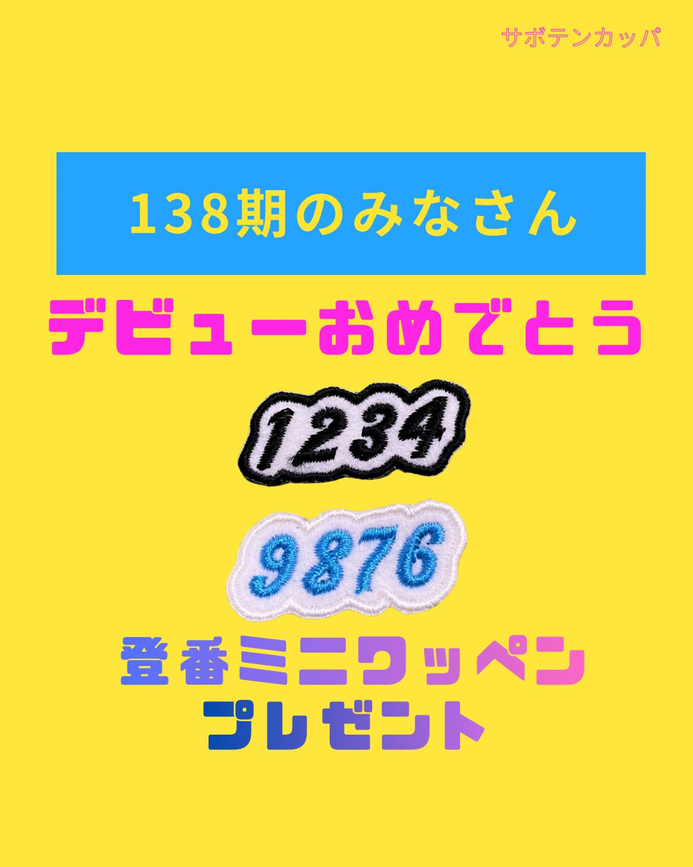 138期の皆さま‼️
養成所のご修了 誠におめでとうございます🎉
ささやかながら、登録番号ミニワッペンを無料でプレゼント🎁😀✨

ぜひ、サボテンカッパの公式LINEから【138期】のボタンを押して、お名前と登録番号をトークで送信してください😊🥰

専用パスワードをお知らせします📢✨