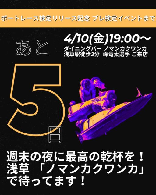 【あと5日！】 @boatracekentei 
日曜の夜に、最高のお知らせです🍻✨
4/10(金)開催の「ボートレース検定」プレイベント。

実はこのイベント、試験だけじゃないんです。
ボートレースファンなら一度は行きたい！
会場は、元ボートレーサーが営むダイニングバー
『ノマンカクワンカ』 @nomanka_nori3924 
（東京都台東区寿4-12-7）
浅草駅から徒歩2分。

店内はボートレース愛にあふれた、まさにファンの聖地！✨
当日は、お酒が進む絶品メニューがなんと【食べ飲み放題】です🤤

🍴 フードメニュー（食べ放題！）
・わさび風味の枝豆（止まらない美味しさ！）
・鶏皮ポン酢
・昆布サラダ
・スパイシーポテト
・昆布たたききゅうり
・揚げネギまみれ

🍺 ドリンクメニュー（飲み放題！）
・ビール、ハイボール
・サワー各種（レモン、漬け込み、焼酎、日本酒、梅酒）
・ワイン、ソフトドリンクも充実！

「一人で参加するのはちょっと…」という方もご安心を！
美味しいお酒と料理を片手に語り合えば、そこはもうホーム🤝

🔥 目玉コンテンツをお忘れなく！
ゲストには、先日SGを制覇したばかりのスター、峰竜太選手が降臨✨
峰選手と一緒に乾杯して、ボートレース検定に挑戦する姿を間近で見守る。
そんな夢のような一夜、他にはありません！

🎟 チケット購入方法
@saboten_kappa プロフィール欄のハイライト「サボテン商会」から飛べます！
※お席の確保はお早めに🙏

「金曜の夜、浅草でボートレース仲間と最高の時間を過ごしたい！」
そんな方は今すぐチェックしてください📩
質問は @boatracekentei DMでもお気軽にどうぞ！

#ボートレース検定 #ボートレース #峰竜太 #ノマンカクワンカ