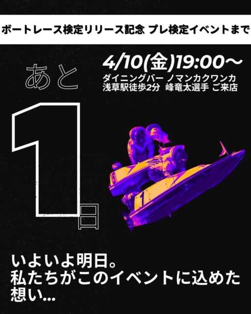 【あと1日！】
満員御礼まであとわずか！いよいよ明日、浅草で会いましょう！🚤✨

4/10(金)開催の「ボートレース検定」プレイベント。
カウントダウン、ついに「1」まできました！
おかげさまで多くの方にお申し込みいただき、会場は当日、最高の熱気に包まれることが確定しています！本当にありがとうございます😭✨

「明日の今頃は、みんなで笑い合っているんだな」と思うと、今からワクワクが止まりません！

🔥 明日の見どころ、最終チェック！
✅ 峰竜太選手と超至近距離で過ごす特別な一夜
✅ 世界最速でボートレース検定に挑戦（A級・B級は誰の手に！？）
✅ ノマンカクワンカの絶品料理とお酒で、ファン同士の最高の交流！

集客もいよいよ大詰め。「本当のラスト数枠」のみとなりました。
「迷っていたけど、やっぱり行きたい！」という方、この波に乗り遅れないでください🌊

「仕事で少し遅れるかも…」などのご相談も、今のうちにDMをいただければ調整可能です📩
DM @boatracekentei 
明日の夜、浅草でボートレース愛を爆発させるのを、運営スタッフ一同、心から楽しみにしています！

🎟 最終滑り込みチケットはこちら
@saboten_kappa プロフィール欄のハイライト「サボテン商会」へ。
※完売次第、受付終了となります！

明日、最高の笑顔でお会いしましょう！🏃💨
#ボートレース検定 #ボートレース #峰竜太