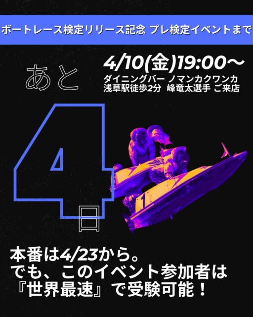 【あと4日】
その知識、"本物"にしませんか？✍️🚤

週明け月曜日、お疲れ様です！
4/10(金)開催の「ボートレース検定」プレイベントまで、カウントダウンも折り返し。

今回の「ボートレース検定」、実はただのクイズではありません。
「この場の1マーク、なぜまくりが決まりやすい？」
「伝説のあのレース、実況の裏側では何が起きていた？」

普段、舟券を予想する時に何気なく見ている景色が、この検定を通して「確かな知識」に変わります。知識が深まれば、レースを観るのがもっと、ずっと楽しくなるはず✨

🔥 4/10(金) プレイベントだけの特権！
✅ 世界最速で検定に挑戦！
（4/23の本番前に、自分の実力を試せます）
✅ 峰竜太選手が目の前で受験！？
（スター選手が難問に挑む姿を見守りましょう）
✅ 浅草『ノマンカクワンカ』で最高の夜！
（元レーサーの店で、美味しいお酒と料理が食べ飲み放題🍻）

月曜日の仕事で疲れた頭を、金曜の夜は「ボートレース愛」でいっぱいにしましょう！

🎟 チケット購入方法
@saboten_kappa プロフィール欄のハイライト「サボテン商会」からどうぞ！
※残りわずかです。完売前に今すぐチェックしてください📩

「一人で参加する勇気が…」という方も、 @boatracekentei  DMでこっそり相談してくださいね。全力で背中を押します！🤝

#ボートレース検定 #ボートレース #峰竜太