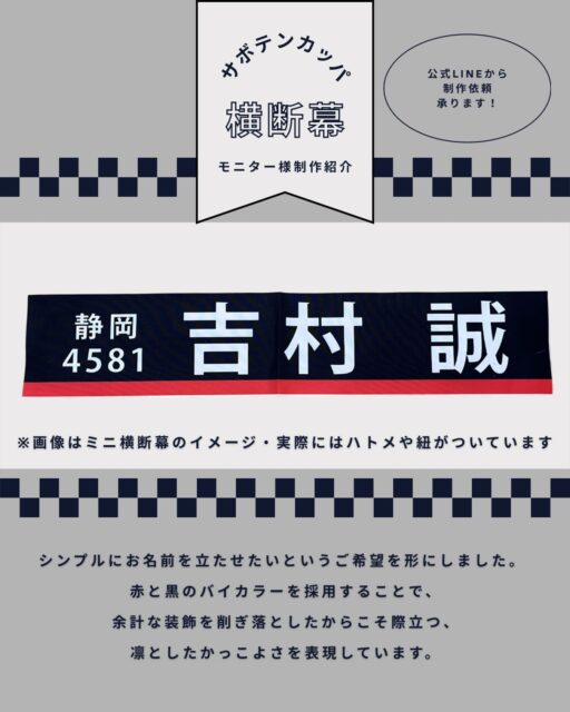 ＼ ボートレースファン必見！ ／
サボテンカッパの横断幕が「使いやすい」と話題な3つの理由。

1️⃣ 驚くほどの軽さ！
「薄手ターポリン」採用。補強ロープを省いたシンプル構造で、女性一人でも設置・撤収がラクラク。

2️⃣ 賢く選べる「低価格」
納期を2〜3ヶ月いただく代わりに、制作コストを大幅カット。浮いた予算は遠征費に回せます！

3️⃣ 届いた瞬間「遠征準備完了」
あの「IKEA FRAKTA」バッグに入れてお届け。そのままレース場へ発送OKな、ファンに嬉しい仕様です。

「持ち運びやすさ」と「コスパ」で選ぶなら、サボテンカッパ🌵
あなたの推しを、最高の幕で応援しませんか？

———————
「応援幕を作りたいけど、どうやって頼めばいいの？」
サボテンカッパへのご依頼は、公式LINEだけで完結します📱✨

【ご依頼の流れ】
1️⃣ 公式LINEでお問い合わせ
まずはプロフィール（ @saboten_kappa ）のリンクから公式LINEを友だち追加！

2️⃣ メニューから「お申込みフォーム」を入力
トークルーム下のメニューボタンをタップ。
「お申込みフォーム」に必要な情報を入力して送信してください。

3️⃣ 担当者から折り返しご連絡
送信いただいた内容を確認し、担当者からLINEで直接メッセージをお送りします。

デザインの相談や納期についても、ここでじっくりお話ししましょう！

「まずは相談だけ…」という方も、公式LINEからお気軽にお声がけください🌵

#ボートレース #応援横断幕 #サボテンカッパ