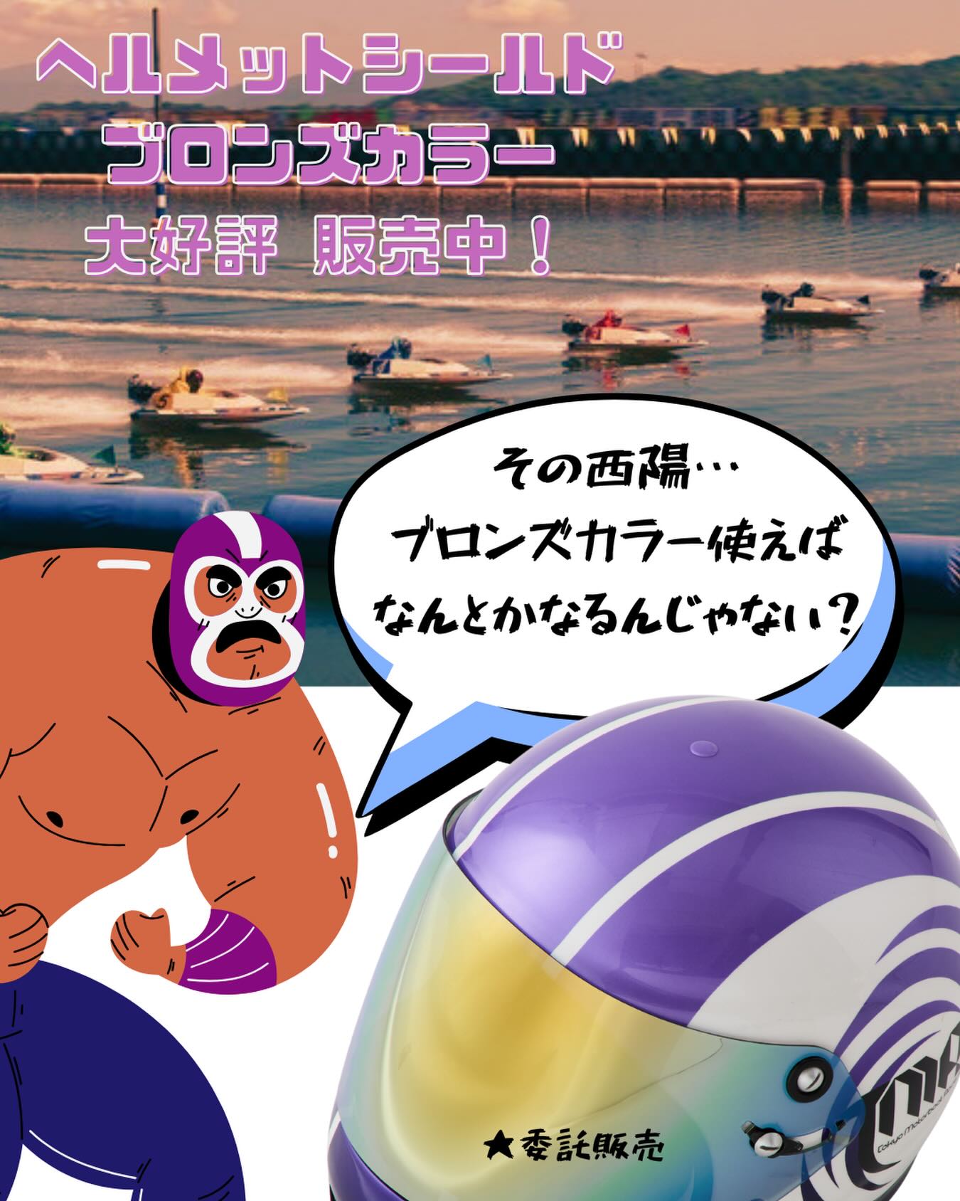 ヘルメットシールドで、苦手な夕方レースも解消できるかも⁉️😳

津や多摩川の 強烈な西陽も、セミスモークブロンズなら、いけちゃう！
という口コミも…🤔

試してみる価値はあると思います！
#ヘルメットシールド #ボートレース #ボートレーサー