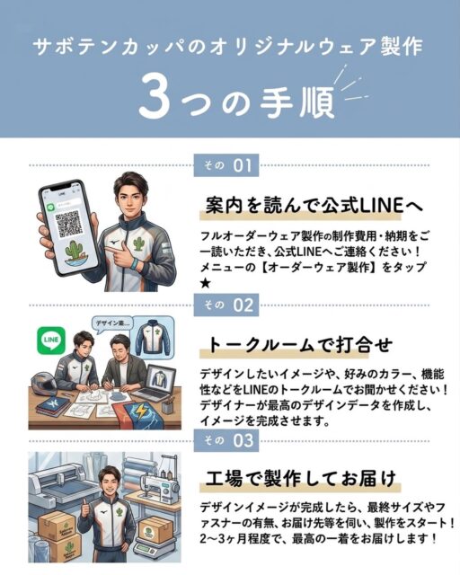 ボートレーサーの皆さんへ🌵

斡旋が続く 忙しい選手のみなさまに寄り添います！スピード感をもった打合せで、時間のない選手の皆さんのサポートをします！

ご依頼は、たったの3ステップ‼️

1️⃣公式LINEへ
メニューの【オーダーウェア製作】から詳細をチェック！

2️⃣LINEで打合せ
理想のイメージを教えてください。デザイナーが形にします。

3️⃣製作・お届け
サイズや仕様を決めたら、あとは届くのを待つだけ！（納期：約2〜3ヶ月）

まずはご相談からお気軽にどうぞ！
お問い合わせはプロフィールのリンクから公式LINEへ。

#サボテンカッパ #ボートレーサー #競艇 #オリジナルウェア #オーダーメイド