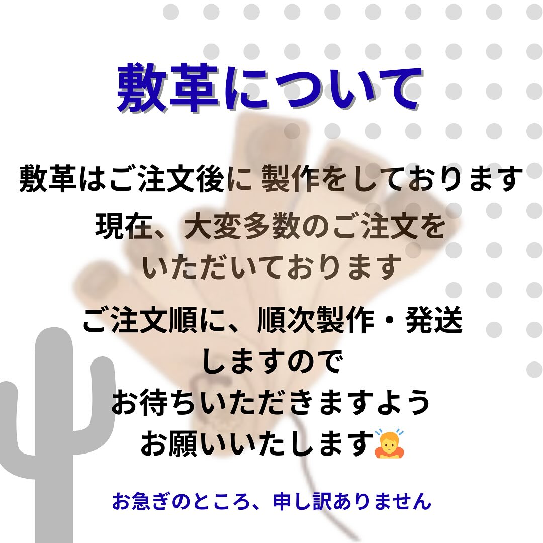 敷革は 発送までに2〜3ヶ月ほど、期間をいただいております🙇♀️
職人が一つひとつ手作業で、丁寧に作っている こだわりの品です。
創業当時より、少しずつリピーターの方も増えまして、
ありがたいことに、現在 多数のレーサーの皆様にご利用いただいております。
今後も 心を込めてお作りしてまいります😊
どうか、お待ちいただければ幸いです🙇♀️
#サボテンカッパ #敷革 #ボートレーサー #ボートレース