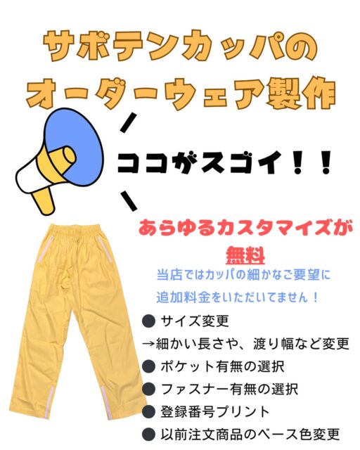 細かな丈の調整を、サボテンカッパでは無料で承っています‼️

アナタの背丈にあったオリジナルウェアを、ぜひサボテンカッパで作ってください😊

生地変更しても、追加料金なし😀
ぜひ、薄生地も試してみてください😊

ベースカラーを違う色に変えたり、登録番号を変えて同期とお揃いにしたり、
その場合も無料対応します‼️

公式LINEより、お気軽にお問い合わせください😊
なお、ファンの方も 過去のデザイン製作品であれば作成を承ります‼️

#オーダーカッパ #ボートレース #ボートレーサー #デザイン #サボテンカッパ