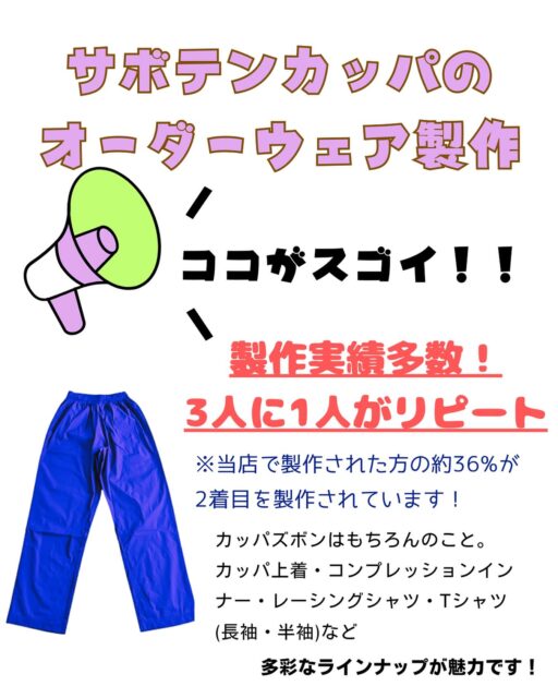 1度作成された方の約3人に1人が、リピートされています😀

生地変更しても、追加料金なし😀
ぜひ、薄生地も試してみてください😊

ベースカラーを違う色に変えたり、登録番号を変えて同期とお揃いにしたり、
その場合も無料対応します‼️

公式LINEより、お気軽にお問い合わせください😊
なお、ファンの方も 過去のデザイン製作品であれば作成を承ります‼️

#オーダーカッパ #ボートレース #ボートレーサー #デザイン #サボテンカッパ