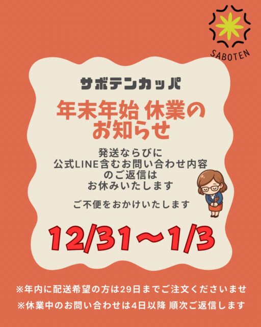《年末年始の休業のお知らせ》
12/31〜1/3の間は 【発送】【公式LINE返信】【お問い合わせ対応全般】をお休みいたします。
4日より順次対応いたします🙇

何卒ご理解のほど、よろしくお願いいたします🙇

※29日までのご注文は、30日に発送可能です🙇

#サボテンカッパ