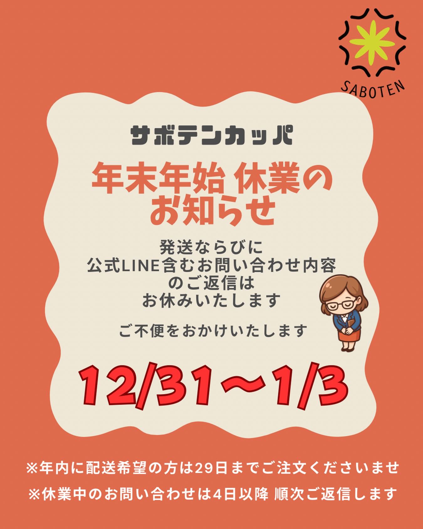 《年末年始の休業のお知らせ》
12/31〜1/3の間は 【発送】【公式LINE返信】【お問い合わせ対応全般】をお休みいたします。
4日より順次対応いたします🙇

何卒ご理解のほど、よろしくお願いいたします🙇

※29日までのご注文は、30日に発送可能です🙇

#サボテンカッパ