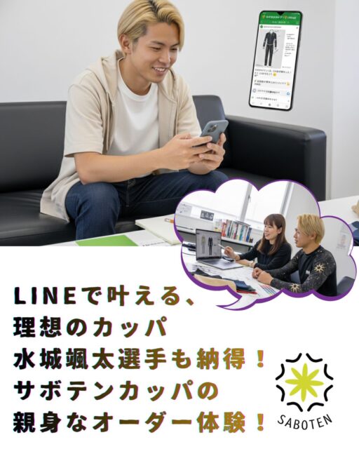 「LINEでのやり取りって、ちゃんと伝わるのかな？」と心配される方もいらっしゃるかもしれません。

ですが、ご安心ください！
サボテンカッパでは、まるで対面で相談しているかのように、お客様一人ひとりに寄り添った親身なコミュニケーションを大切にしています。

水城選手も、
「こんな細かな部分まで相談に乗ってもらえるなんて！自分のこだわりを形にできるのが嬉しいです」
と、打ち合わせの度に笑顔を見せてくれました😊

デザイン案の共有から、素材やカラーの相談、そして細部の調整まで。担当者とデザイナーが丁寧に対応させていただきますので、いつでもお気軽にご相談くださいね。

あなたの「こうしたい！」を、LINEでカタチにしませんか？
水城選手のように、理想の一着を「サボテンカッパ」で見つけましょう！