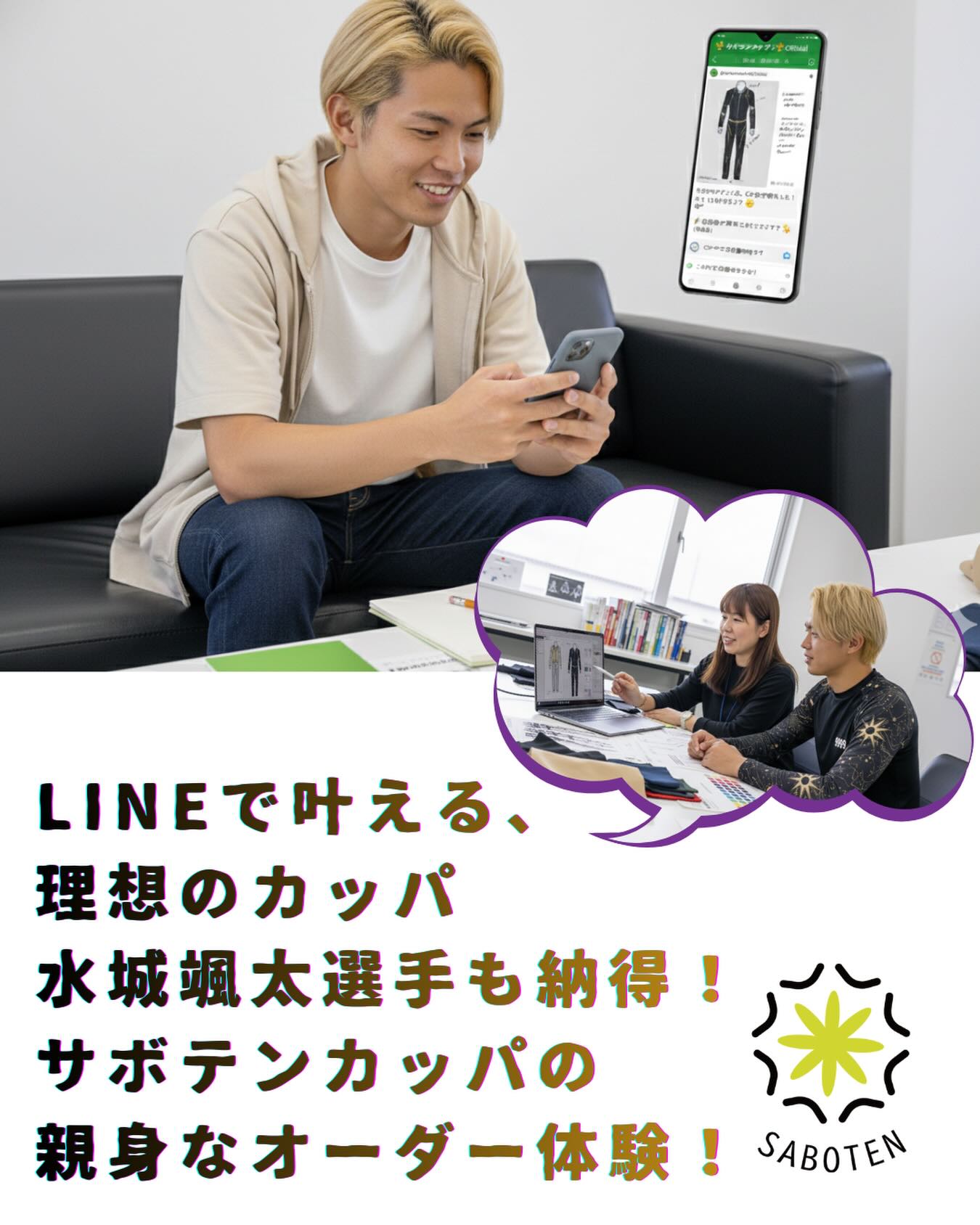 「LINEでのやり取りって、ちゃんと伝わるのかな？」と心配される方もいらっしゃるかもしれません。

ですが、ご安心ください！
サボテンカッパでは、まるで対面で相談しているかのように、お客様一人ひとりに寄り添った親身なコミュニケーションを大切にしています。

水城選手も、
「こんな細かな部分まで相談に乗ってもらえるなんて！自分のこだわりを形にできるのが嬉しいです」
と、打ち合わせの度に笑顔を見せてくれました😊

デザイン案の共有から、素材やカラーの相談、そして細部の調整まで。担当者とデザイナーが丁寧に対応させていただきますので、いつでもお気軽にご相談くださいね。

あなたの「こうしたい！」を、LINEでカタチにしませんか？
水城選手のように、理想の一着を「サボテンカッパ」で見つけましょう！