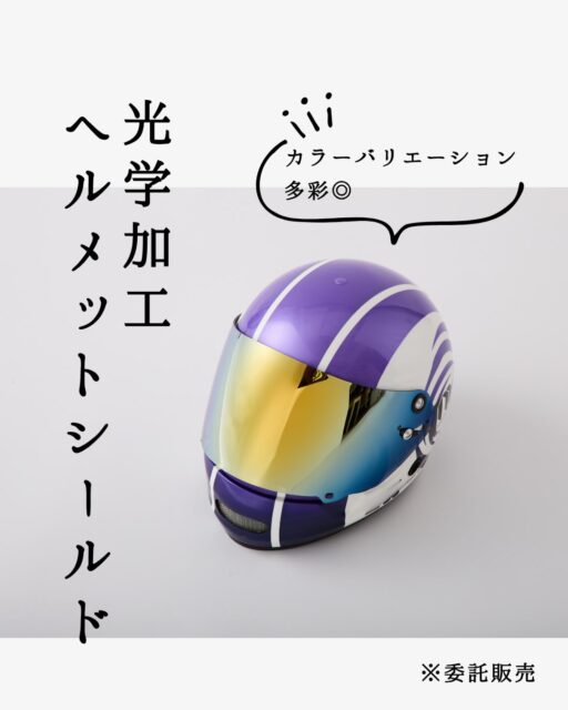 【視界に個性を。光学加工シールドが登場】

アライ純正シールドの信頼性に、光学加工による多彩な彩りをプラス。
ボートレースでの使用を想定し、絶妙な色加減で仕上げています。

純正の「クリア」「セミスモーク」「スモーク」と同等の性能をベースにしながらも、光学加工ならではの輝きがヘルメットの表情を変えてくれます。

（※加工により視認性がわずかに変化する場合がございます）

こちらは委託販売にてお取り扱い中。
詳細はプロフィール欄のリンクよりオンラインショップをご覧ください✨