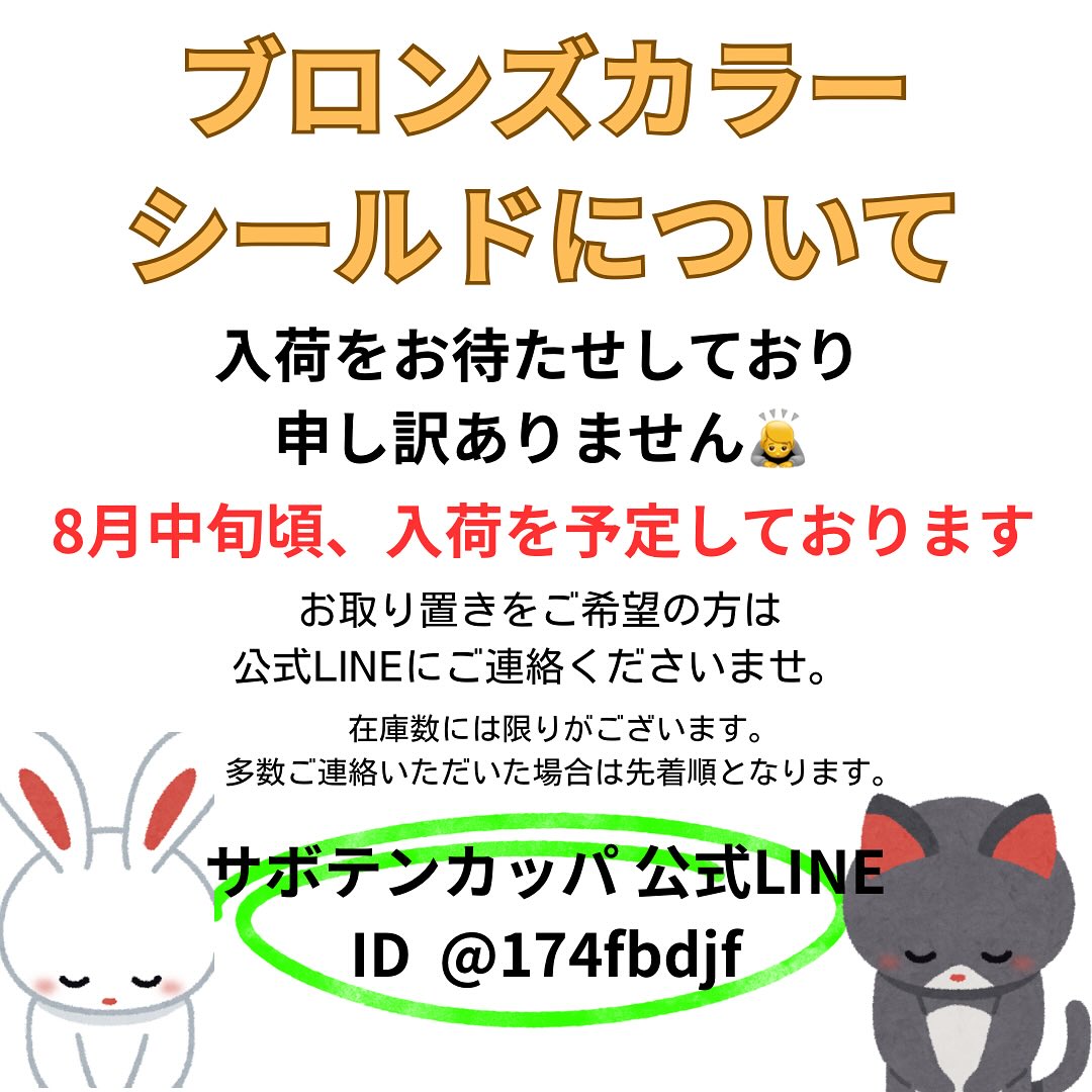 ブロンズ クリアシールド・セミスモークシールドの入荷をお待ちの皆さんへ
8月中旬頃の入荷を予定しております🙇
ご不便をおかけしており、申し訳ありません💦
お取り置きをご希望の方は、公式LINEへご連絡ください😀
入荷次第、発送させていただきます🙇