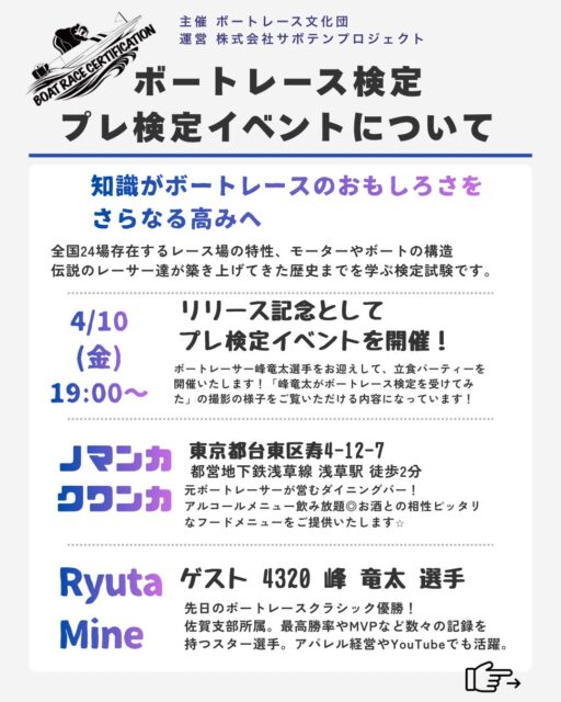 【ボートレースを、もっと深く、面白く。】
いよいよリリースされる「ボートレース検定」。
その記念すべきプレイベントが4/10(金)に開催されます！

「ただの検定でしょ？」と思っている方…このイベント、内容が濃すぎます。

✨ここがポイント！
1️⃣ 峰竜太選手に会える！
先日SG優勝を果たしたばかりのトップスターがゲスト。直接お話を聞けるチャンスです。

2️⃣ 世界最速で「検定」が受けられる！
全国24場の特性や歴史、あなたはどれだけ知っていますか？知識を深めれば、舟券予想ももっと楽しくなるはず。

3️⃣ 最高のコミュニティ！
会場は元レーサーが営む「ノマンカクワンカ」。
@nomanka_nori3924 
ボートレース好きの仲間と、お酒を片手に盛り上がりましょう！
「一人で参加するのは不安…」という方もご安心を！
ボートレース愛があれば、会場全員が仲間です🤝

⏰ 4/10(金) 19:00 START
📍 東京・浅草 ノマンカクワンカ

チケットはプロフィール（@saboten_kappa）のハイライトから「サボテン商会」へGO！💨
完売次第終了となりますのでお早めに。

✅お問い合わせ先
@boatracekentei よりDM可能です！

#ボートレース #ボートレース検定 #峰竜太 選手 #サボテンプロジェクト
