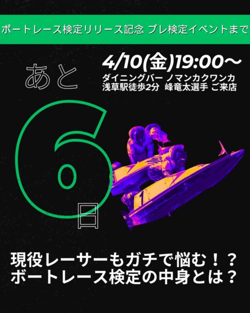 【あと6日】
現役レーサーもガチで悩む…！？🚤💨

4/10(金)開催の「ボートレース検定」プレイベントまで、いよいよあと6日となりました！

検定、ただのクイズじゃありません。

✅ 全国24場の水面特性（あの場のチルト角度、知ってる？）
✅ モーター・ボートの深すぎる構造
✅ 伝説のレーサーたちが築いた歴史

ボートレースを「ギャンブル」としてだけでなく、「文化」として愛する皆さんにこそ受けてほしい。そんな想いで作りました。

🔥 4/10(金) プレイベントの見どころ！
なんと、先日SGを制覇したばかりの峰竜太選手がゲスト降臨✨
峰選手がこの難問検定にガチで挑戦する姿を、間近で見守ることができます。

（スターの悶絶顔が見られるのは、ここだけかも…！？😂）
さらに、元レーサーが営む浅草の「ノマンカクワンカ」でお酒とフードが食べ飲み放題！
ボートレース好きの仲間と、最高に熱い夜を過ごしませんか？

🎟 参加方法
@saboten_kappa プロフィール欄のハイライト「サボテン商会」からチケット購入可能です！

「面白そう」「応援したい」と思ってくださった方、ぜひ浅草で一緒に盛り上がりましょう！

質問は  @boatracekentei 
DMでも受け付けています📩

#ボートレース検定 #ボートレース #峰竜太